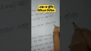 এক্সরে ঝুঁকি (বিসিএস বিজ্ঞান লিখিত ১ মিনিটে) BCS Written