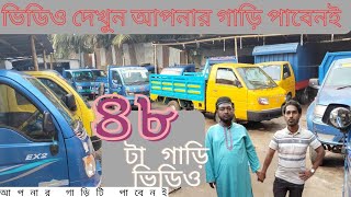 ছোট পিকআপ গাড়ির বাংলাদেশর সব থেকে বেসি কালেকশন চ্যালেঞ্জ।  পুরাতন পিকআপ গাড়ি ক্রয় বিক্রয় #tata