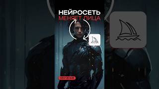 Нейросеть меняет лица #ии