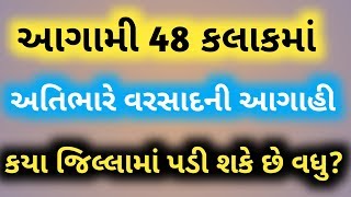 આગામી 48 કલાક સુધીમાં અતિભારે વરસાદની આગાહી | જાણો કયા જિલ્લામાં પડી શકે છે વધુ વરસાદ?