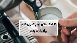 تکنیک های فوم گیری شیر برای آرت زدن 🌱 #فوم_گیری #آرت_زدن #لاته_آرت #کاپوچینو #آموزشی #قهوه