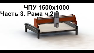 3. Рабочий стол. ч.2.  Собираем своими руками ЧПУ 1500х1000 из профильних труб.