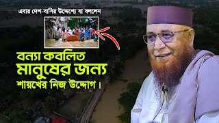 বন্যা কবলিত মানুষের জন্য শায়েখের দরদমাখা বয়ান ! মুফতী নজরুল ইসলাম কাসেমী, Mufti Nazrul Islam Kasemi