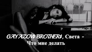 GAYAZOV$ BROTHER$, Света - Что мне делать