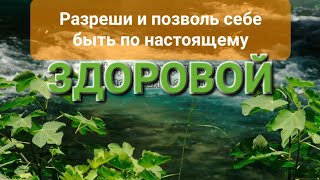 Исцеляйся и Выздоравливай 🩵 ВСЕГО  10 МИНУТ в день Слушай и Верь!