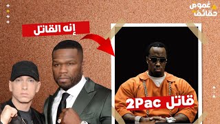 Eminem & 50 Cent Vs Diddyايمينيم و فيفتي سنت ضد ديدي،  السبب وراء كراهيتهم له