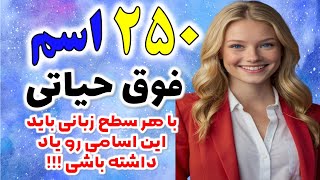 با این ۲۵۰ اسم فوق العاده کاربردی که الزاماً باید یاد داشته باشی ۵۰ درصد زبانت رو بساز‼️