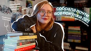 книжные покупки (опять она за свое) | классика, нонфикшн, приморские совы