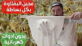 طريقة تحضير وفتح عجين البقلاوة من المحل | مع الشيف ابو العبد