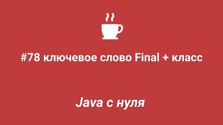 Java с нуля #78 - Ключевое слово final + класс