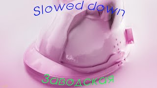 нексюша - Заводская (Slowed down)