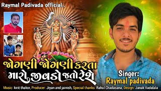 Jogni Jogni karta jivdo jato rese || Raymal Padivada || New Gujarati song 2022