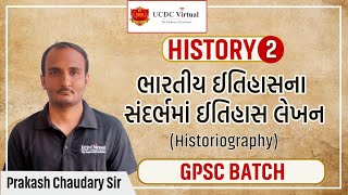 GPSC 1/2 : ભારતીય ઈતિહાસના સંદર્ભમાં ઈતિહાસ લેખન (Historiography)