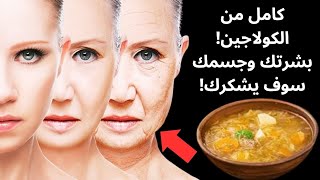 سوف تتفاجئين بكمية الكولاجين الموجودة في هذه الأطعمة وأنت لا تعلمين ذلك!