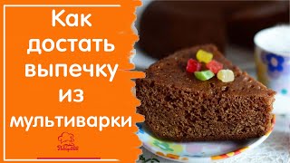 Как достать выпечку из мультиварки - 3 СПОСОБА, правила удачной выпечки