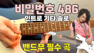 윤하 - 비밀번호 486 / 인트로 기타 솔로 '완벽 강좌'(반주 포함) / 밴드부 필수 곡 🎸