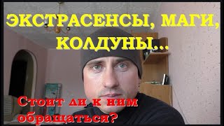 Стоит ли доверять экстрасенсам,магам,колдунам?