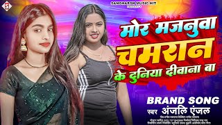 #anjali_anjal | मोर मजनूआ चमरान के थाना दीवाना बा | Mor Majanua Chamaran Ke Thana Diwana Ba 2024