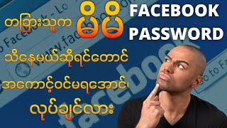 How to secure Facebook account |  Password သိနေရင်တောင် login ဝင်မရအောင်ဘယ်လိုလုပ်မလဲ