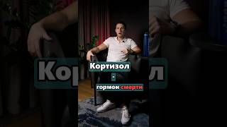 Кортизол - гормон смерти