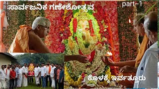 ಸಾರ್ವಜನಿಕ ಗಣೇಶೋತ್ಸವ ಕೊಳಕ್ಕೆ ಇರ್ವತ್ತೂರು#pingaramedia#nammabelvai#irvathuru