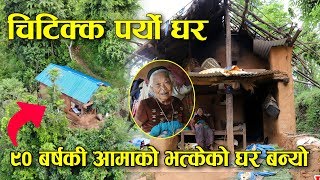 टलक्क टल्कियो ९० बर्षकी हजुरआमाको घर || धेरै समयपछि फेरियो आमाको चोली || Help To Poor Mother