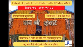 Kedarnath mandir  Updates 12 May 2022 | केदारनाथ में भिड 2022 | Latest Update On Kedarnath Yatra |