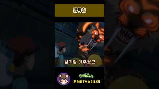 신비아파트 고스트볼ZERO 두번째 이야기 범귀송 줄거리송 [Shinbi House] #shorts