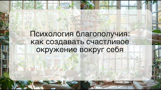 Психология благополучия: как создавать счастливое окружение вокруг себя