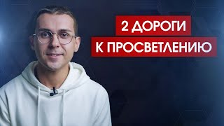 Две дороги к осознанию себя / Единственный путь к просветлению