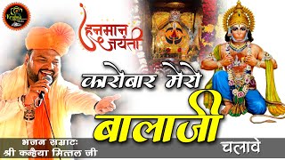 कारोबार मेरो बालाजी चलावे-मेरी बैलेंसीट बालाजी बनावे || Kanhiya Mittal Ji || Full HD