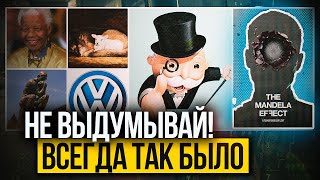 ● Эффект Манделы или воспоминания из параллельной реальности