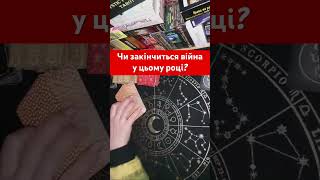 Це дуже затяжна війна 🥺 #таропрогноз #тароукраїна #тароукраїнською