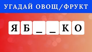 УГАДАЙ ФРУКТЫ / ОВОЩИ ПО НЕСКОЛЬКИМ БУКВАМ  / ОЧЕНЬ СЛОЖНО ⚡️⚡️