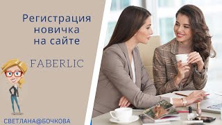 Регистрация новичка на сайте FABERLIC