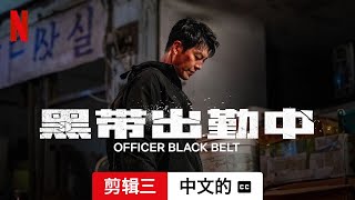 黑带出勤中 (剪辑三配有字幕) | 中文的預告片 | Netflix