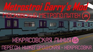 Metrostroi Garry's Mod. Некрасовская линия. Нижегородская - Некрасовка