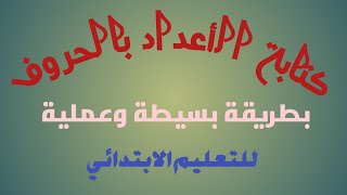 كتابة الأعداد بالحروف بطريقة بسيطة