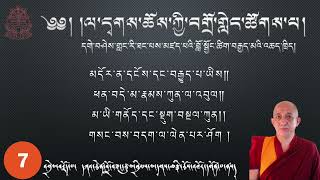 (Verse-7) བློ་སྦྱོང་ཚིག་བརྒྱད་མ། Eight Verses of Training the Mind #trainingthemind -Kachen Tsultim