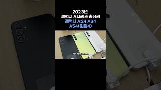 2023년 갤럭시 A시리즈 전체 핵심변화 1가지!