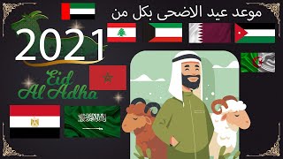 رسميا تأكيد موعد عيد الأضحى 2021 بجميع الدول العربية و الاسلامية السعودية مصر العراق المغرب الجزائر