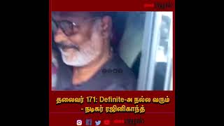 தலைவர் 171: Definite-அ நல்ல வரும் - நடிகர் ரஜினிகாந்த் #Rajinikanth #Thalaivar171