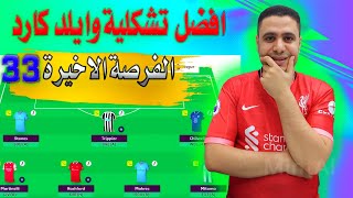 افضل تشكيلة وايلد كارد فانتازي الدوري الانجليزي الجولة 33 ✅نصائح وايلد كارد فانتازي الدوري الانجليزي