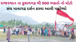 પાવાગઢ ખાતે રાજસ્થાન ના કુશળગઢ થી 900 ભક્તો નો મોટો સંઘ પગપાળા દર્શન માટે આવી પહોંચ્યો