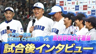 【人のプレーを見て涙が出たのは初めて】試合後インタビュー【高校野球女子選抜vsイチロー選抜 KOBE CHIBEN】ICHIRO / HIDEKI MATSUI / DAISUKE MATSUZAKA