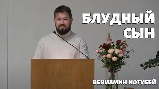 Проповедь | Блудный сын | Котубей Вениамин | ЕХБ