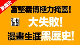 《全職獵人》作者冨堅義博最不想被人知道的漫畫生涯最大黑歷史！極力掩蓋也無法改變的事實！