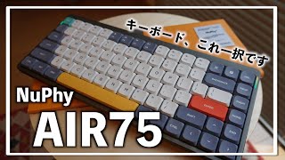 【NuPhy】最高なキーボードを紹介します。｜レビュー・紹介・AIR75