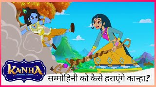 सम्मोहिनी को कैसे हराएंगे कान्हा?  | Kanha: Morpankh Samraat