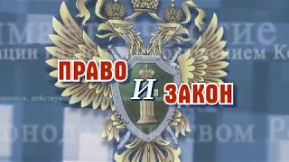 "Право и закон" от 13 мая